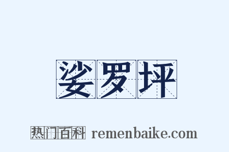 娑罗坪是什么意思的图片